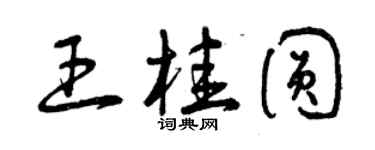 曾慶福王桂圓草書個性簽名怎么寫