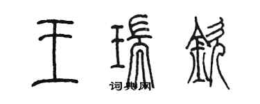 陳墨王瑞欽篆書個性簽名怎么寫