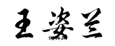 胡問遂王姿蘭行書個性簽名怎么寫