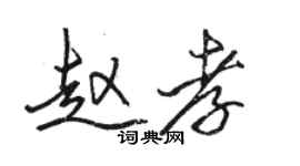 駱恆光趙孝行書個性簽名怎么寫