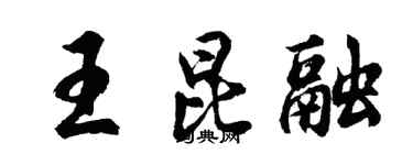 胡問遂王昆融行書個性簽名怎么寫