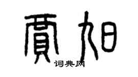 曾慶福賈旭篆書個性簽名怎么寫
