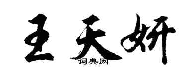 胡問遂王天妍行書個性簽名怎么寫