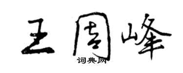 曾慶福王周峰行書個性簽名怎么寫