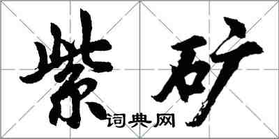 胡問遂紫礦行書怎么寫