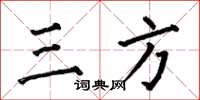 何伯昌三方楷書怎么寫