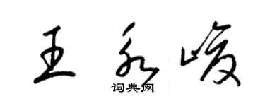 梁錦英王永峻草書個性簽名怎么寫