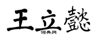 翁闓運王立懿楷書個性簽名怎么寫
