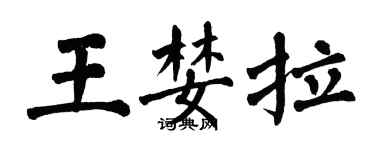 翁闓運王婪拉楷書個性簽名怎么寫