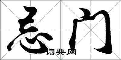 胡問遂忌門行書怎么寫