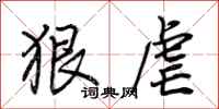荊霄鵬狠虐行書怎么寫