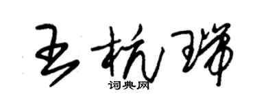 朱錫榮王杭瑞草書個性簽名怎么寫