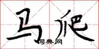 周炳元馬爬楷書怎么寫