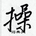 王正良寫的硬筆行書操