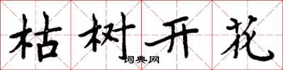 周炳元枯樹開花楷書怎么寫