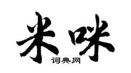胡問遂米咪行書個性簽名怎么寫