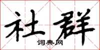 周炳元社群楷書怎么寫