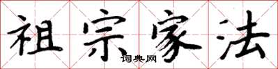 周炳元祖宗家法楷書怎么寫