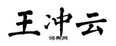 翁闓運王沖雲楷書個性簽名怎么寫