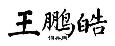 翁闓運王鵬皓楷書個性簽名怎么寫
