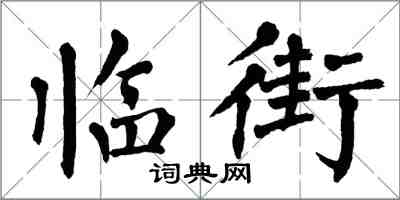 翁闓運臨街楷書怎么寫