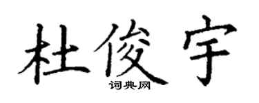 丁謙杜俊宇楷書個性簽名怎么寫