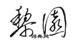 駱恆光黎園草書個性簽名怎么寫