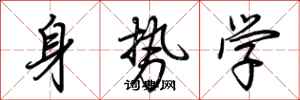 荊霄鵬身勢學行書怎么寫