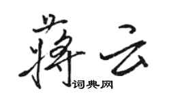 駱恆光蔣雲行書個性簽名怎么寫