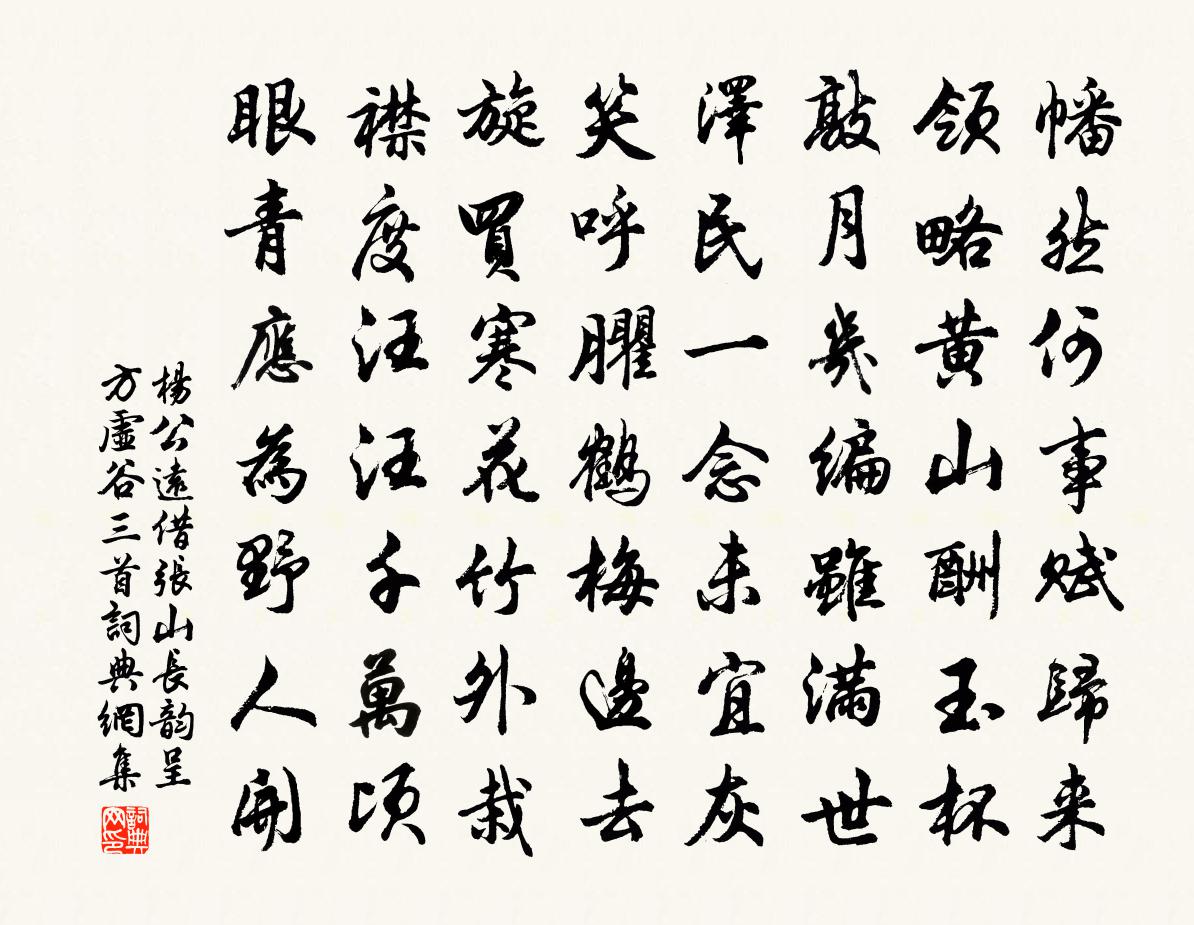 楊公遠借張山長韻呈方虛谷三首書法作品欣賞