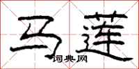 柯春海馬蓮隸書怎么寫
