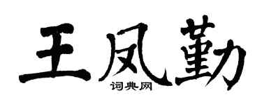 翁闓運王鳳勤楷書個性簽名怎么寫
