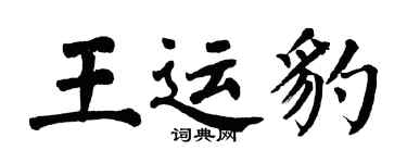 翁闓運王運豹楷書個性簽名怎么寫