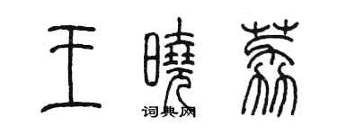 陳墨王曉荔篆書個性簽名怎么寫