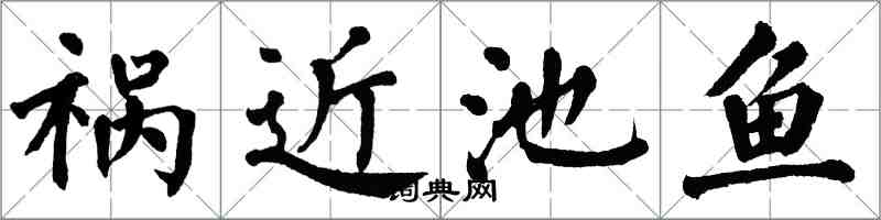 翁闓運禍近池魚楷書怎么寫