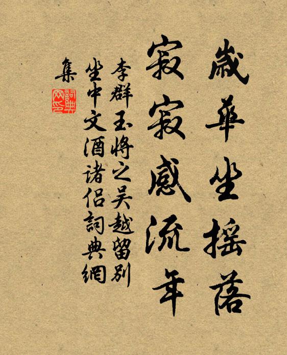 江左諸賢慕安石，貞元朝士獨劉郎 詩詞名句