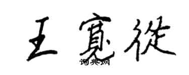 王正良王寬從行書個性簽名怎么寫