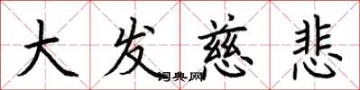 荊霄鵬大發慈悲楷書怎么寫