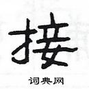 楊為國寫的硬筆隸書接