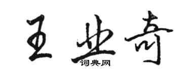 駱恆光王業奇行書個性簽名怎么寫