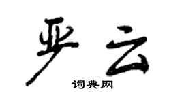曾慶福嚴雲行書個性簽名怎么寫