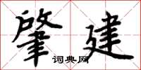 周炳元肇建楷書怎么寫