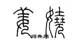 陳墨姜嬈篆書個性簽名怎么寫