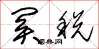 朱錫榮關稅草書怎么寫
