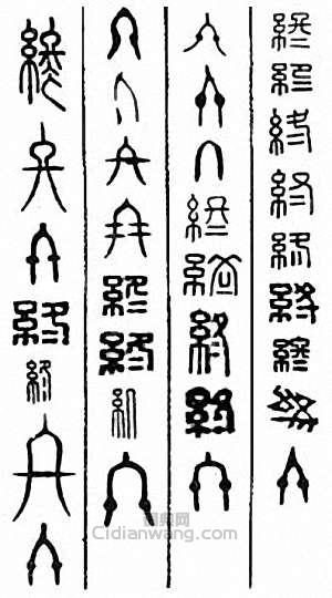 “終”篆刻印章