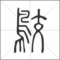 𪁉篆書