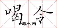 黃華生喝令楷書怎么寫