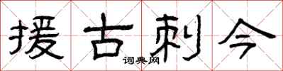 曾慶福援古刺今隸書怎么寫