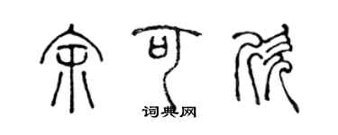 陳聲遠余可欣篆書個性簽名怎么寫