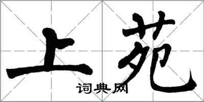 翁闓運上苑楷書怎么寫